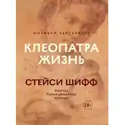 Постер книги Клеопатра: Жизнь. Больше чем биография