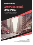 Илья Штемлер - Американский экспресс