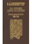 Александр Кизеветтер - На рубеже двух столетий. (Воспоминания 1881-1914)