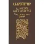 Постер книги На рубеже двух столетий. (Воспоминания 1881-1914)