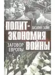 Василий Галин - Политэкономия войны. Заговор Европы