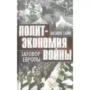 Постер книги Политэкономия войны. Заговор Европы