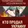Василий Галин - Кто продал Украину. Политэкономия незалежности