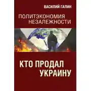 Постер книги Кто продал Украину. Политэкономия незалежности