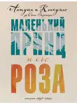 Антуан Сент-Экзюпери - Маленький принц и его Роза. Письма, 1930–1944