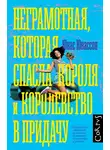 Юнас Юнассон - Неграмотная, которая спасла короля и королевство в придачу
