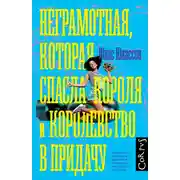 Постер книги Неграмотная, которая спасла короля и королевство в придачу