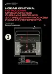 Андрей Емельянов - Новая критика. По России: музыкальные сцены и явления за пределами Москвы и Санкт-Петербурга