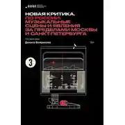 Постер книги Новая критика. По России: музыкальные сцены и явления за пределами Москвы и Санкт-Петербурга