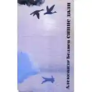 Постер книги Синие дали