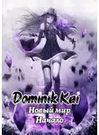 Dominik Kai - Не маг
