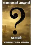 Андрей Северский - Леший