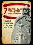 Михаил Вострышев - 7 великих глав государства российского и еще 63 правителя от Рюрика до Путина