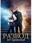 Ольга Пашнина - Развод по-драконьи
