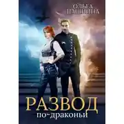 Постер книги Развод по-драконьи