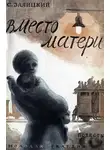 Сергей Заяицкий - Вместо матери