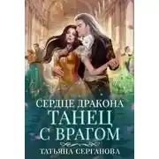 Постер книги Сердце дракона. Танец с врагом