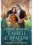 Татьяна Серганова - Сердце дракона