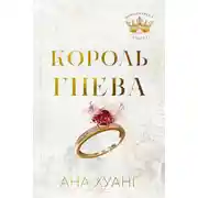 Постер книги Король гнева