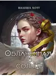 Валеша Хотт - Облаченная в солнце