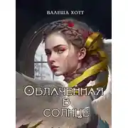 Постер книги Облаченная в солнце