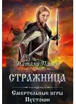 Натали Палей - Смертельные игры Пустоши. Стражница