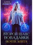 Дана Данберг - Второй шанс попаданки. Почти элита