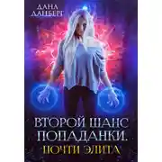 Постер книги Второй шанс попаданки. Почти элита