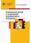 Оксана Защиринская - Психология детей c задержкой психического развития