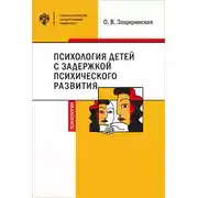 Постер книги Психология детей c задержкой психического развития