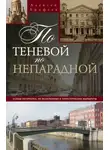 Алексей Ерофеев - По теневой, по непарадной. Улицы Петербурга, не включенные в туристические маршруты