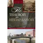 Постер книги По теневой, по непарадной. Улицы Петербурга, не включенные в туристические маршруты