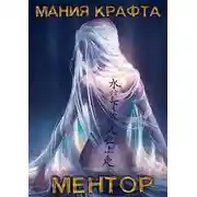 Постер книги Ментор
