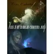 Постер книги Как я не хотела спасать мир