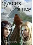 София Сильчева - У всех на виду