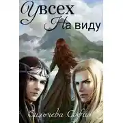 Постер книги У всех на виду