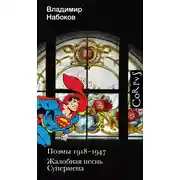 Постер книги Поэмы 1918-1947. Жалобная песнь Супермена
