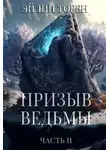 Эйлин Торен - Призыв ведьмы. Часть 2