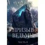 Постер книги Призыв ведьмы. Часть 2