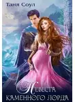 Таня Соул - Невеста каменного лорда