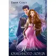 Постер книги Невеста каменного лорда