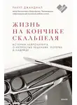 Рахул Джандиал - Жизнь на кончике скальпеля. Истории нейрохирурга о непростых решениях, потерях и надежде
