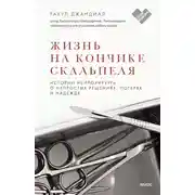 Постер книги Жизнь на кончике скальпеля. Истории нейрохирурга о непростых решениях, потерях и надежде
