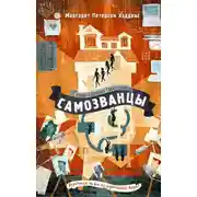 Постер книги Самозванцы