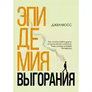 Постер книги Эпидемия выгорания. Как спасти себя и других от хронического стресса, бессонницы и потери мотивации
