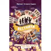 Постер книги Вестники