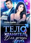 Стелла Кьярри - Телохранитель для дочери друга