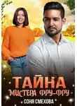 Соня Смехова - Тайна мистера Фру-Фру