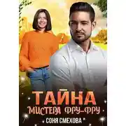 Постер книги Тайна мистера Фру-Фру