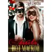 Постер книги Любовь под маской